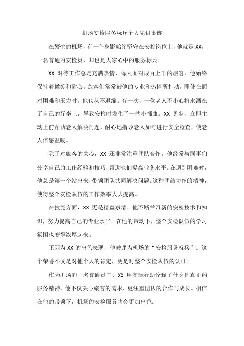 机场安检服务标兵个人先进事迹