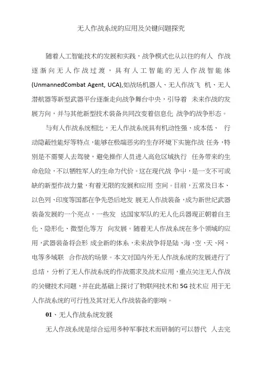 无人作战系统的应用及关键问题探究