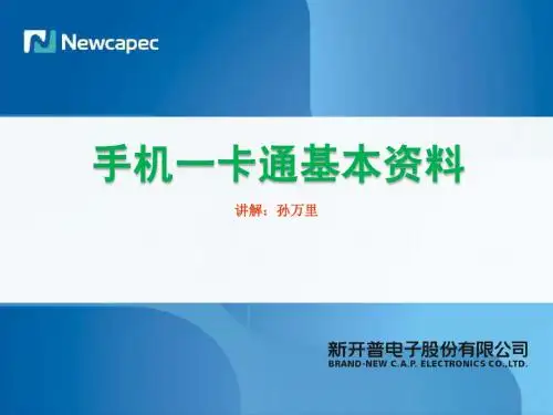 手机一卡通实施培训教材(新开普)