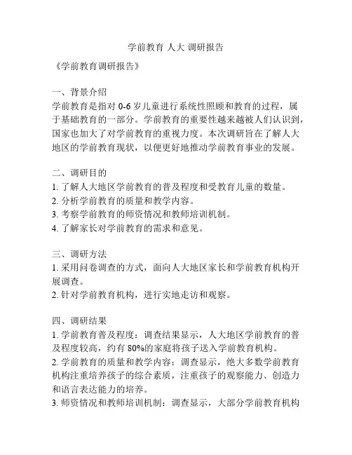 学前教育 人大 调研报告