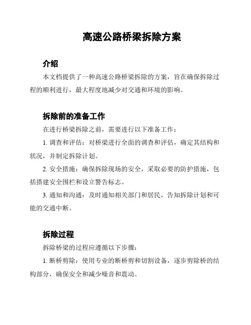 高速公路桥梁拆除方案