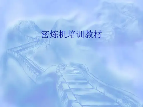 密炼机培训教材(PPT 48张)