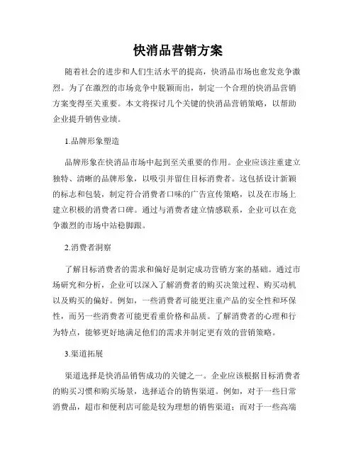 快消品营销方案