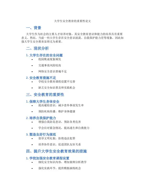 大学生安全教育的重要性论文