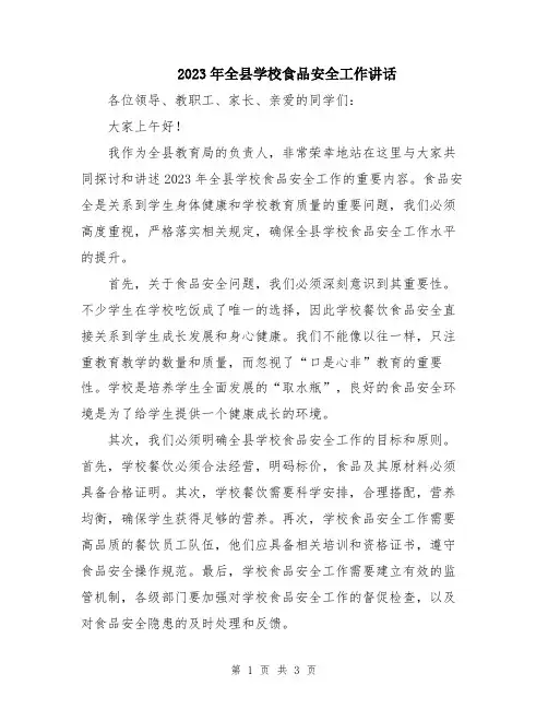 2023年全县学校食品安全工作讲话