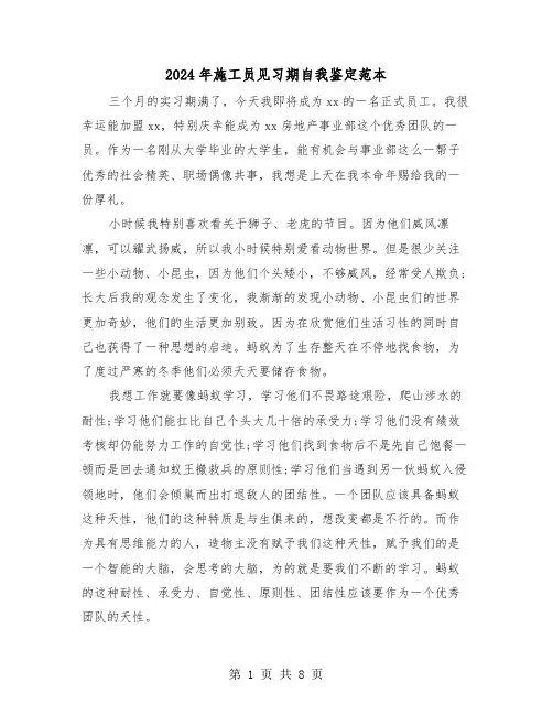 2024年施工员见习期自我鉴定范本（三篇）