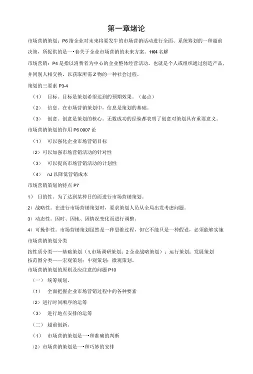 自考《市场营销策划》复习资料整理.docx