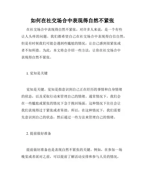 如何在社交场合中表现得自然不紧张