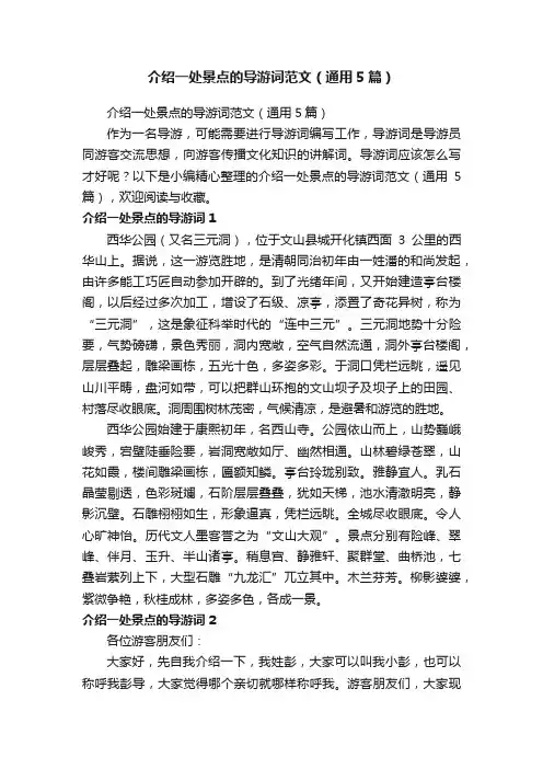 介绍一处景点的导游词范文（通用5篇）