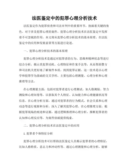 法医鉴定中的犯罪心理分析技术