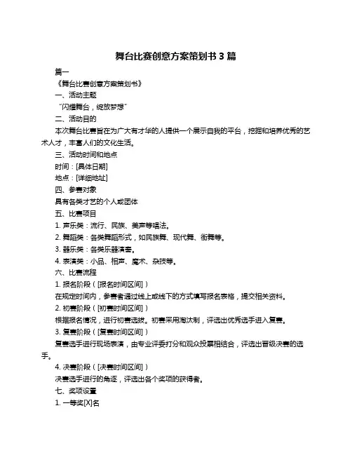 舞台比赛创意方案策划书3篇