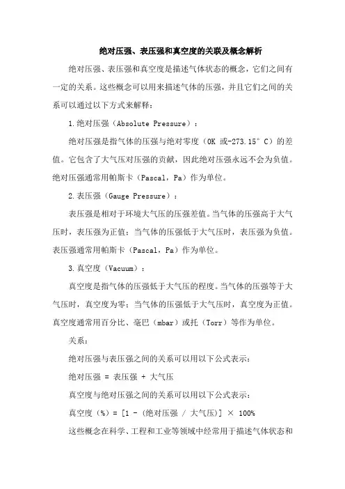 绝对压强,表压强,真空度的关系
