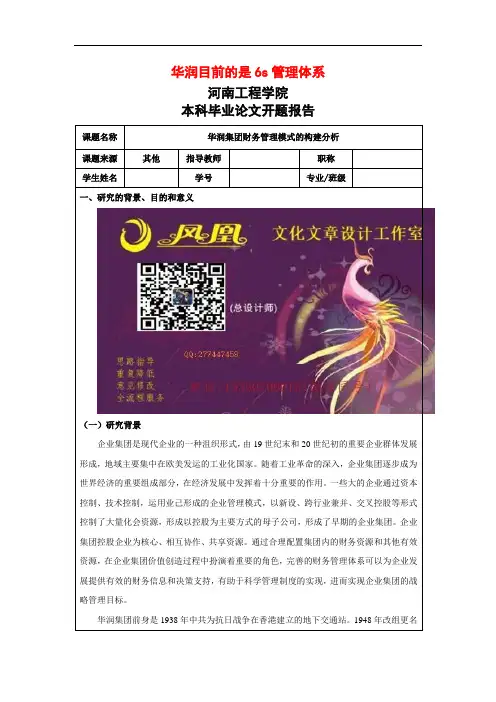 华润集团财务管理模式的构建分析