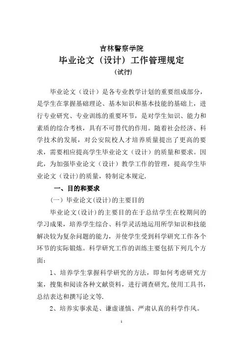 吉林警察学院毕业论文(设计)工作管理规定(试行)