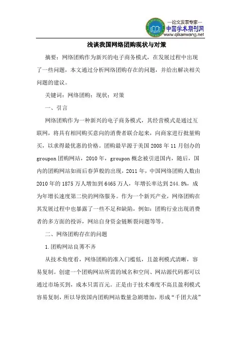 浅谈我国网络团购现状与对策