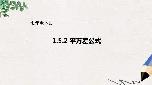 七年级数学下册1.5.2平方差公式课件新版北师大版