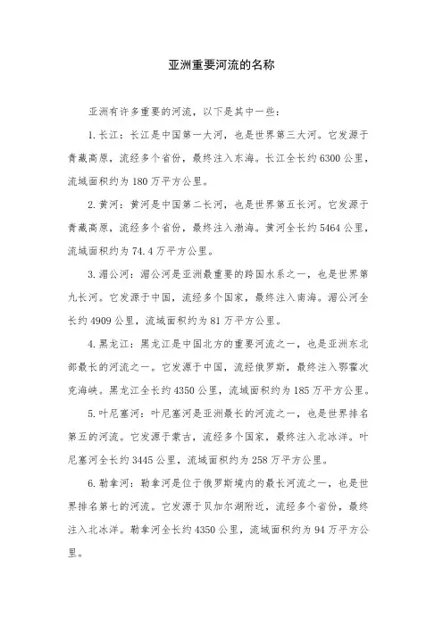 亚洲重要河流的名称