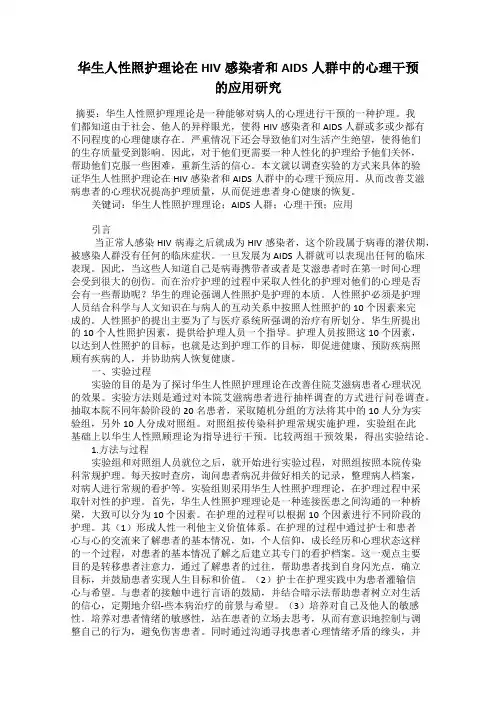 华生人性照护理论在HIV感染者和AIDS人群中的心理干预的应用研究