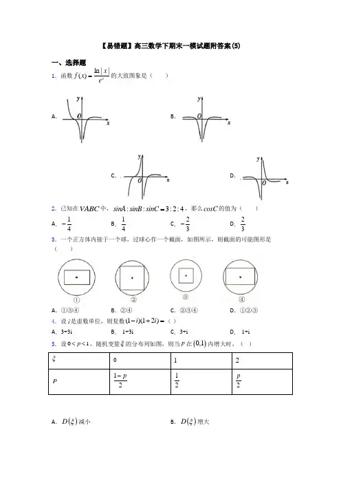 【易错题】高三数学下期末一模试题附答案(5)