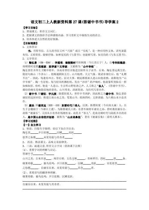 语文初二上人教新资料第27课(答谢中书书)导学案2