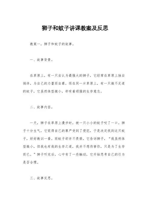 狮子和蚊子讲课教案及反思