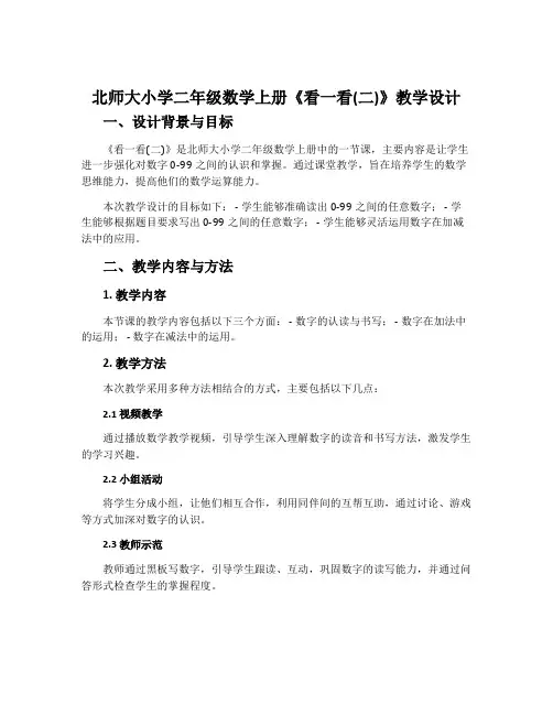 北师大小学二年级数学上册《看一看(二)》教学设计