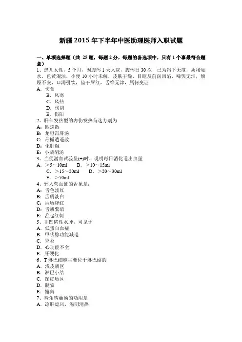 新疆2015年下半年中医助理医师入职试题