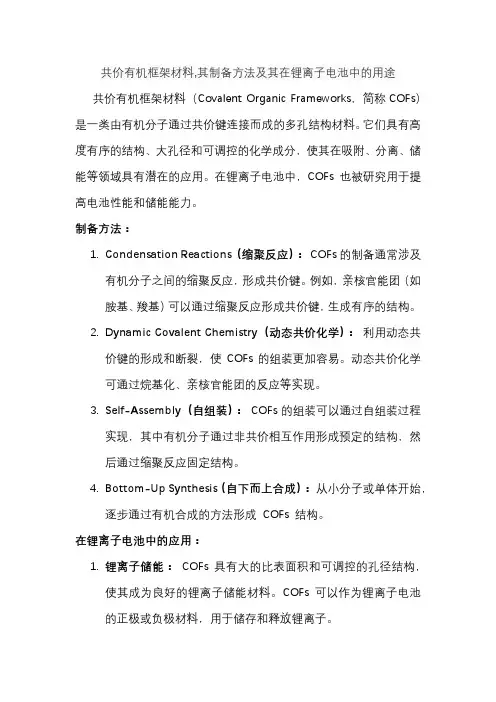 共价有机框架材料,其制备方法及其在锂离子电池中的用途
