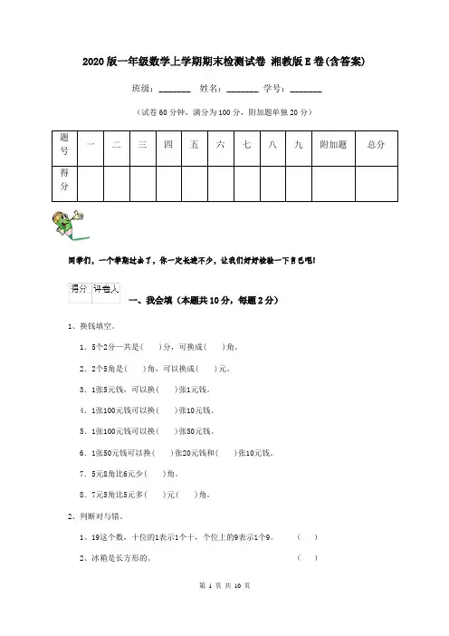 2020版一年级数学上学期期末检测试卷 湘教版E卷(含答案)