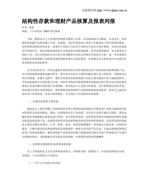 结构性存款和理财产品核算及报表列报