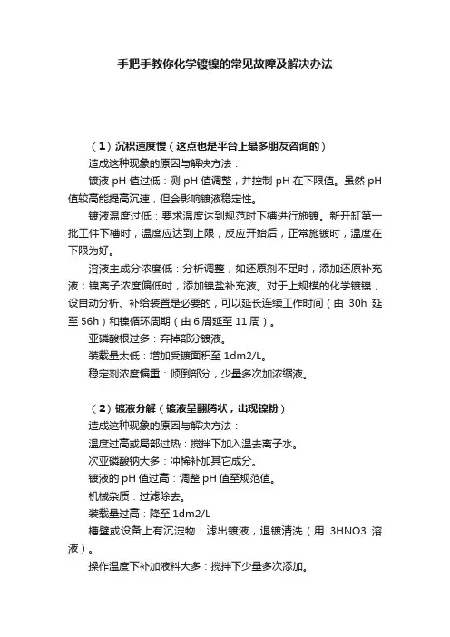 手把手教你化学镀镍的常见故障及解决办法