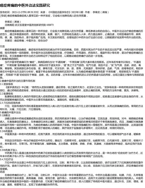癌症疼痛的中医外治法实践研究