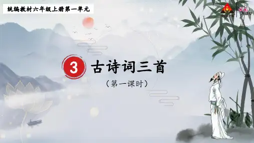 部编版六上第3课《古诗词三首》课件(两课时)