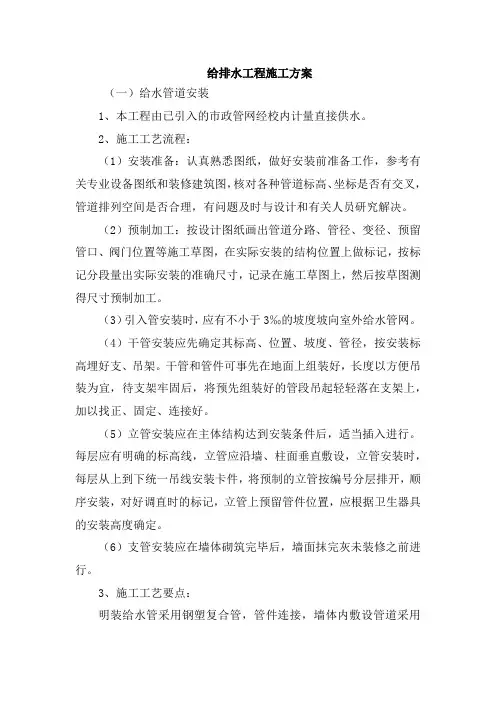 给排水工程施工方案