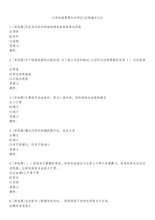 大学机械原理知识考试(试卷编号111)