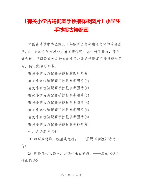 【有关小学古诗配画手抄报样板图片】小学生手抄报古诗配画