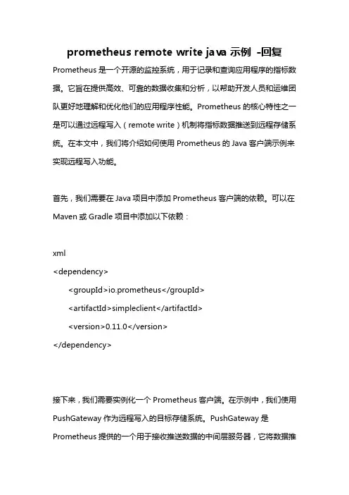prometheus remote write java示例 -回复