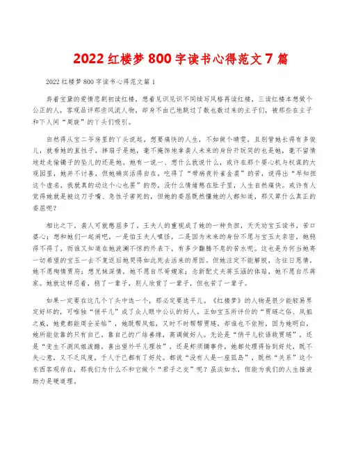 2022红楼梦800字读书心得范文7篇