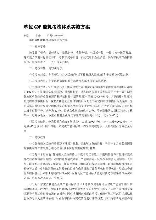 单位GDP能耗考核体系实施方案