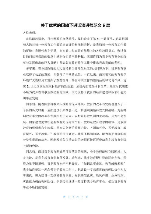 关于优秀的国旗下讲话演讲稿范文5篇