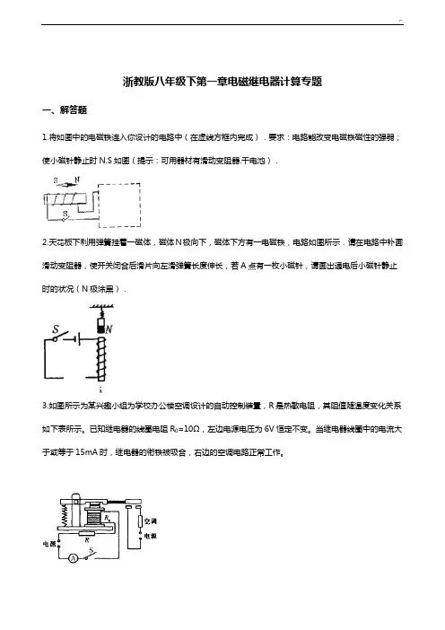 浙教出版八年级下第一章电磁继电器计算专业题材(带规范标准答案解析)