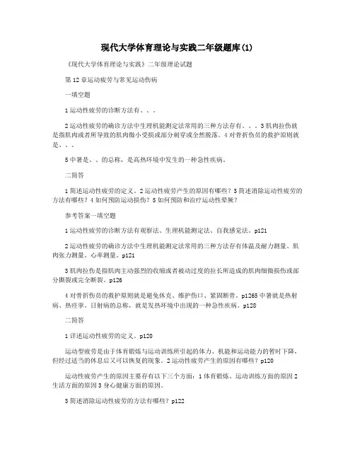 现代大学体育理论与实践二年级题库(1)