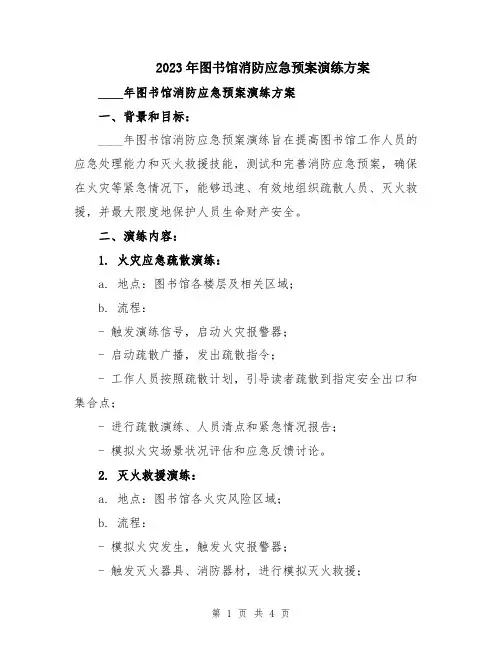 2023年图书馆消防应急预案演练方案