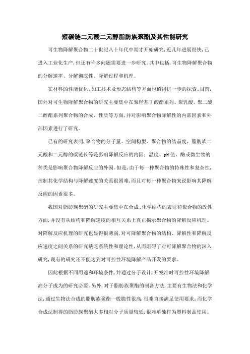 短碳链二元酸二元醇脂肪族聚酯及其性能研究