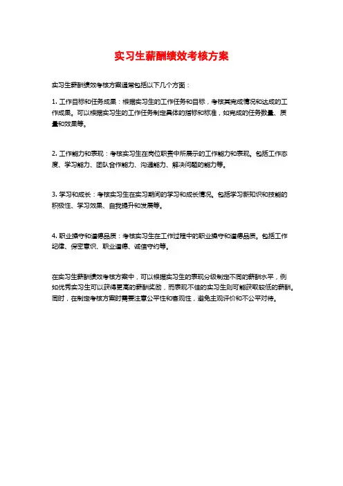 实习生薪酬绩效考核方案