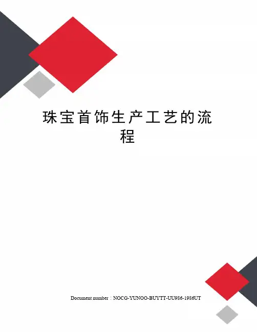 珠宝首饰生产工艺的流程