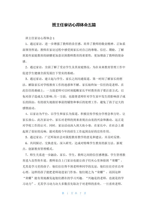 班主任家访心得体会五篇