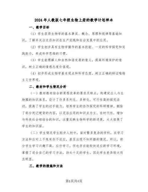 2024年人教版七年级生物上册的教学计划样本（2篇）