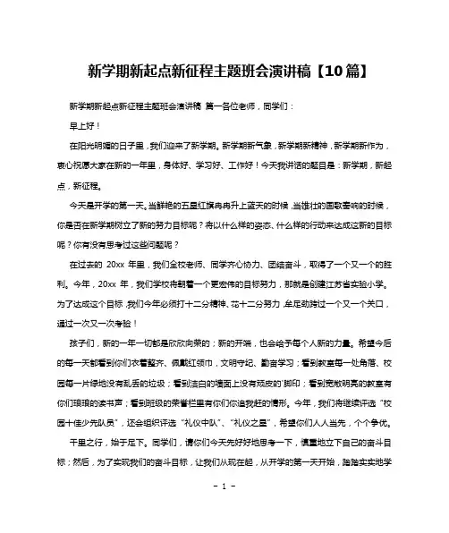 新学期新起点新征程主题班会演讲稿【10篇】