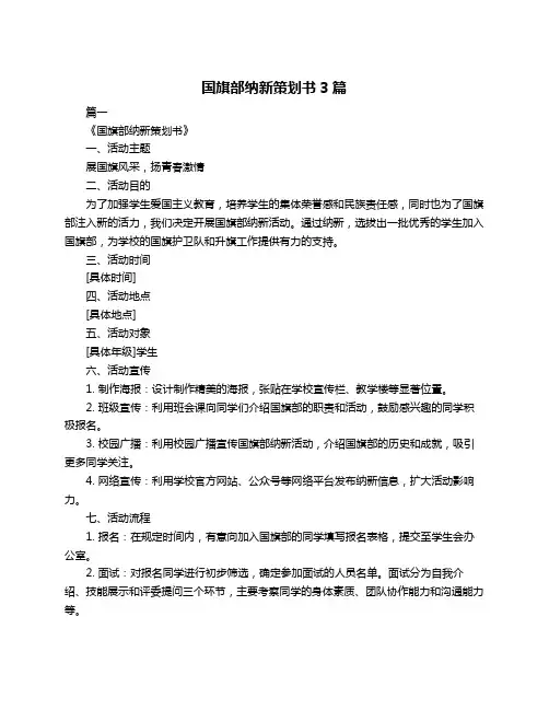 国旗部纳新策划书3篇